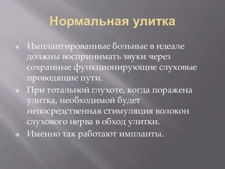 Нормальная улитка Имплантированные больные в идеале должны воспринимать звуки через