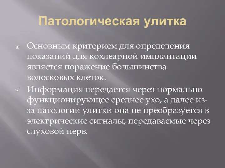 Патологическая улитка Основным критерием для определения показаний для кохлеарной имплантации