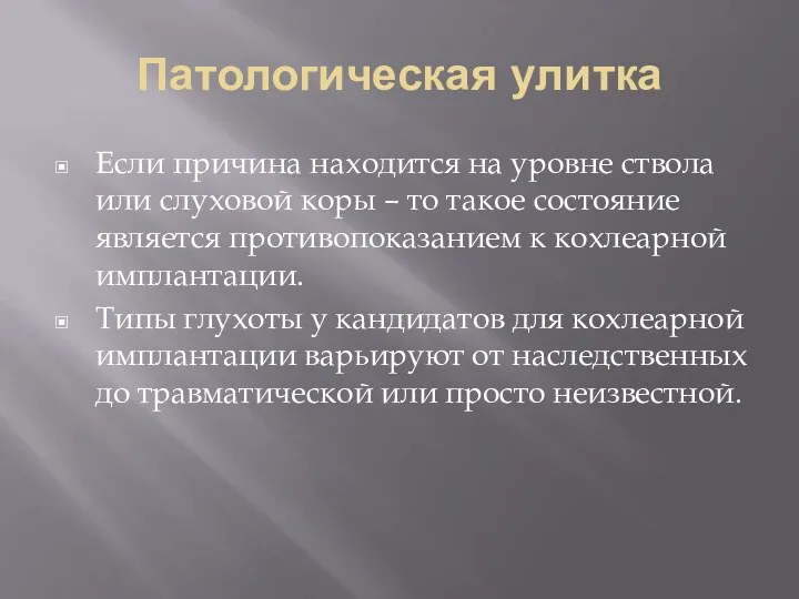 Патологическая улитка Если причина находится на уровне ствола или слуховой