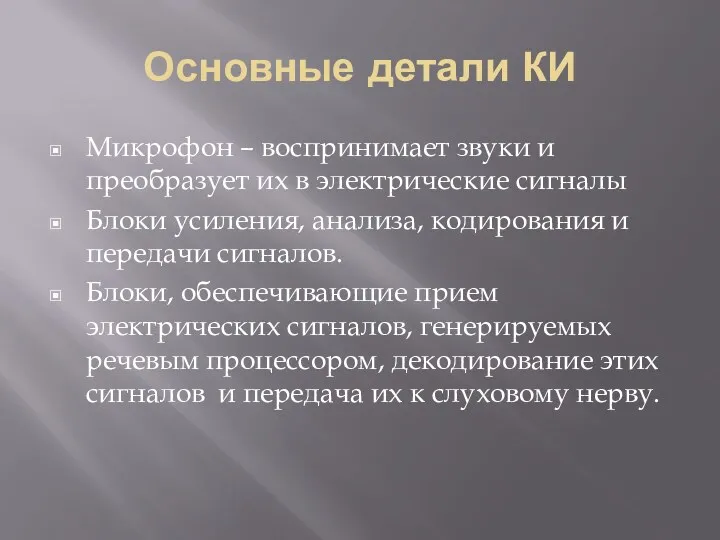 Основные детали КИ Микрофон – воспринимает звуки и преобразует их