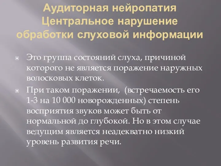 Аудиторная нейропатия Центральное нарушение обработки слуховой информации Это группа состояний