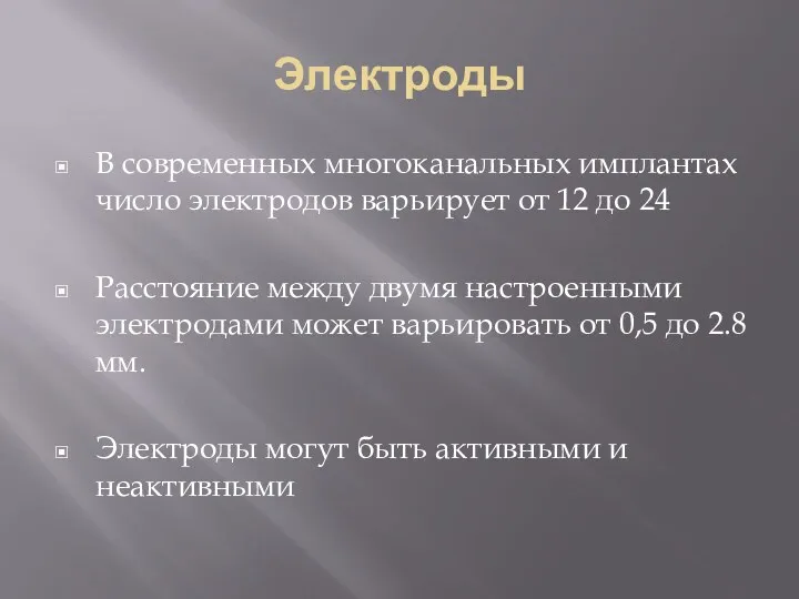 Электроды В современных многоканальных имплантах число электродов варьирует от 12