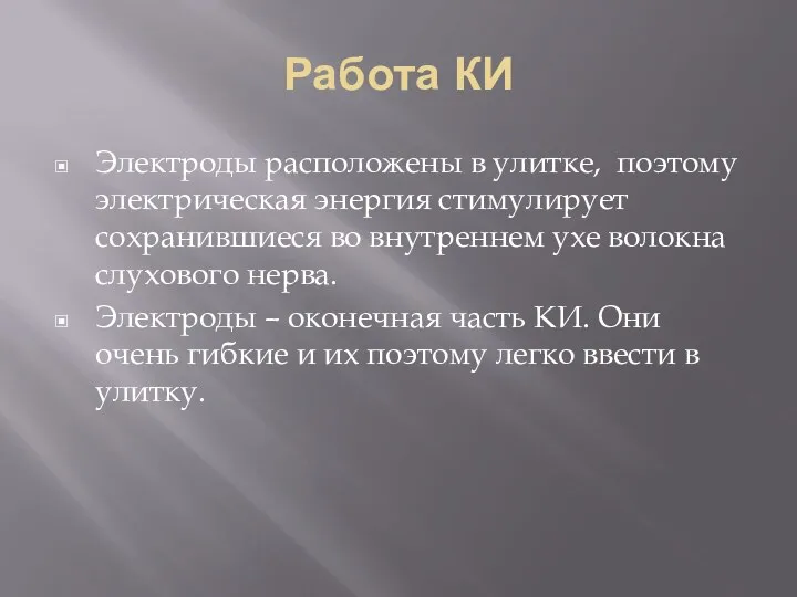 Работа КИ Электроды расположены в улитке, поэтому электрическая энергия стимулирует