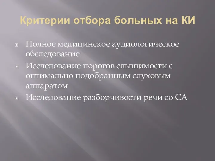 Критерии отбора больных на КИ Полное медицинское аудиологическое обследование Исследование