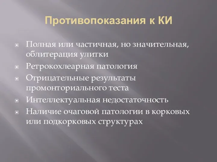 Противопоказания к КИ Полная или частичная, но значительная, облитерация улитки