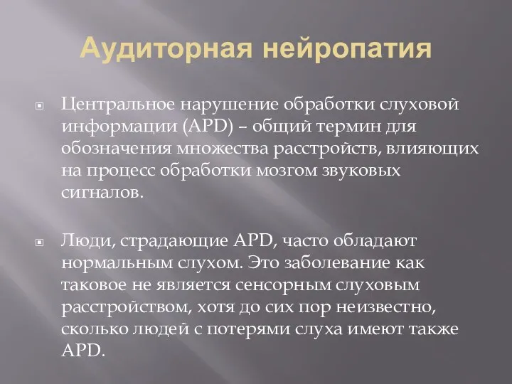 Аудиторная нейропатия Центральное нарушение обработки слуховой информации (APD) – общий