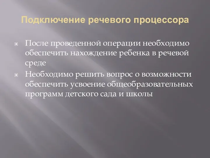 Подключение речевого процессора После проведенной операции необходимо обеспечить нахождение ребенка