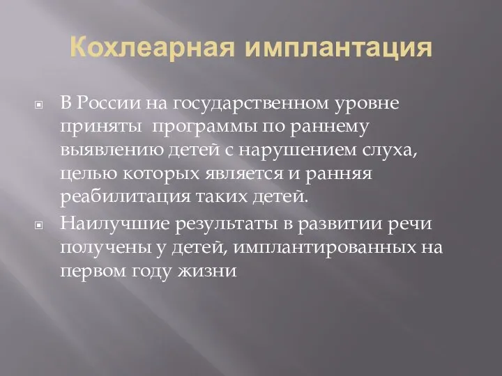 Кохлеарная имплантация В России на государственном уровне приняты программы по