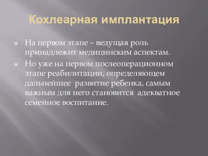 Кохлеарная имплантация На первом этапе – ведущая роль принадлежит медицинским