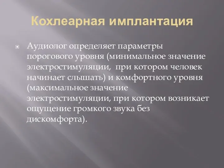 Кохлеарная имплантация Аудиолог определяет параметры порогового уровня (минимальное значение электростимуляции,