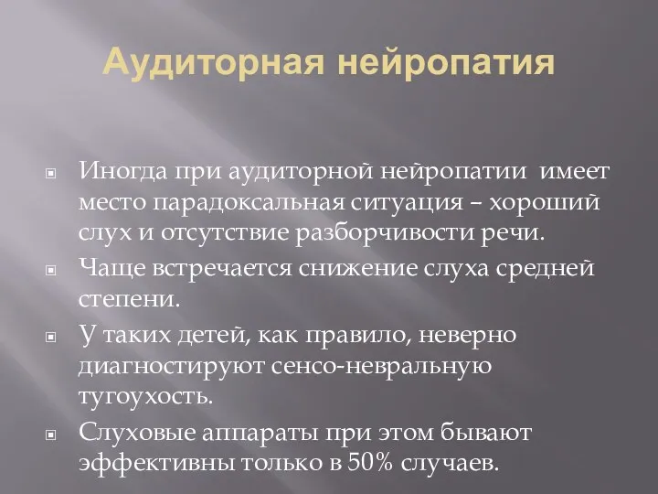 Аудиторная нейропатия Иногда при аудиторной нейропатии имеет место парадоксальная ситуация