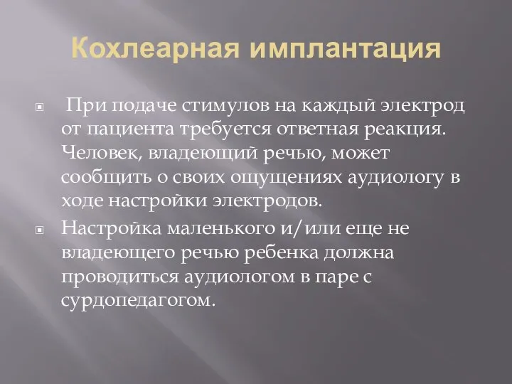 Кохлеарная имплантация При подаче стимулов на каждый электрод от пациента