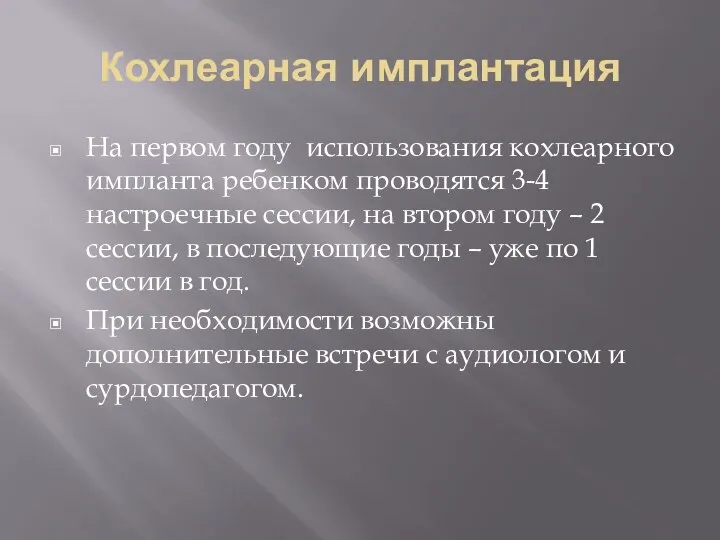 Кохлеарная имплантация На первом году использования кохлеарного импланта ребенком проводятся