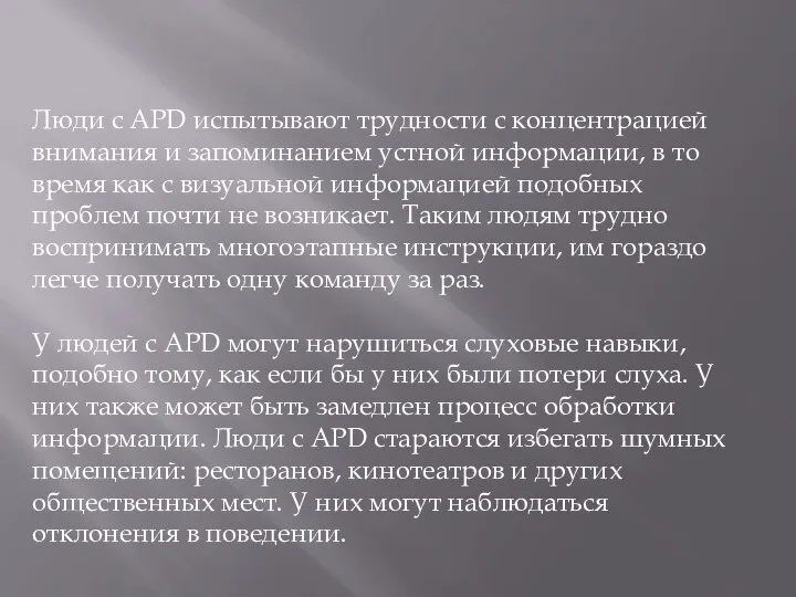 Люди с APD испытывают трудности с концентрацией внимания и запоминанием