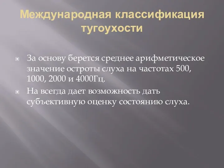 Международная классификация тугоухости За основу берется среднее арифметическое значение остроты