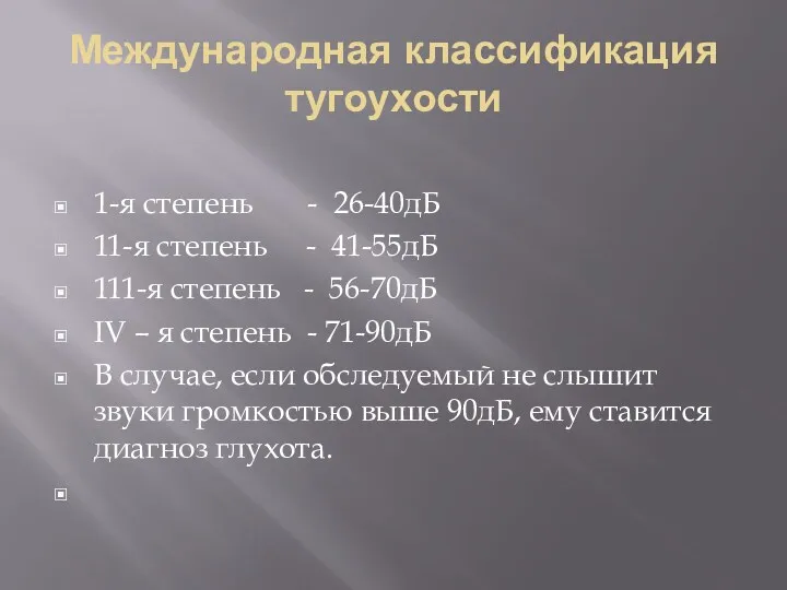 Международная классификация тугоухости 1-я степень - 26-40дБ 11-я степень -