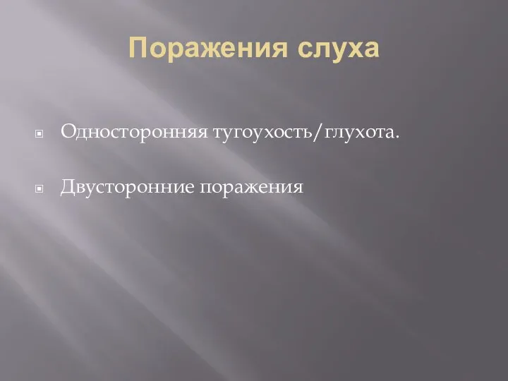 Поражения слуха Односторонняя тугоухость/глухота. Двусторонние поражения