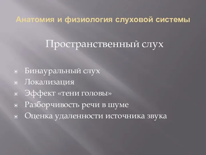 Анатомия и физиология слуховой системы Пространственный слух Бинауральный слух Локализация