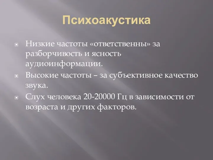 Психоакустика Низкие частоты «ответственны» за разборчивость и ясность аудиоинформации. Высокие