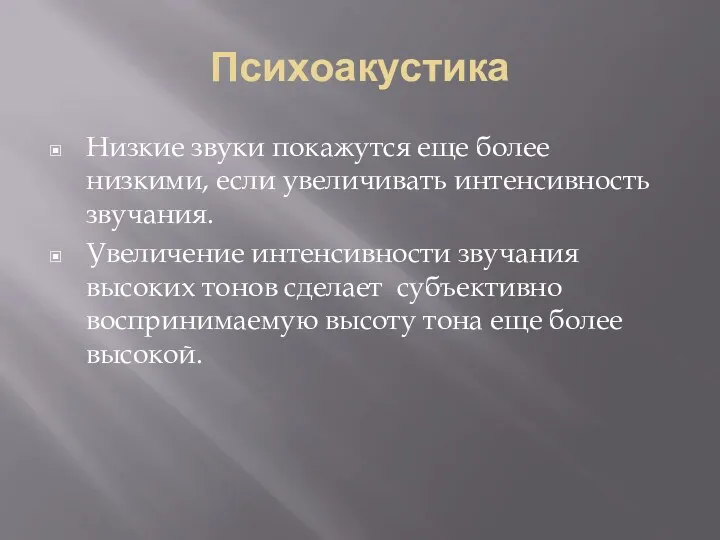 Психоакустика Низкие звуки покажутся еще более низкими, если увеличивать интенсивность