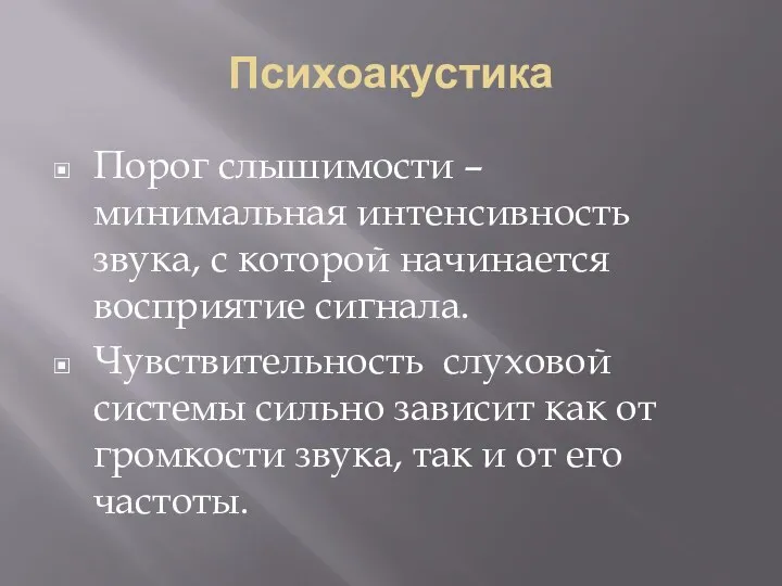 Психоакустика Порог слышимости – минимальная интенсивность звука, с которой начинается