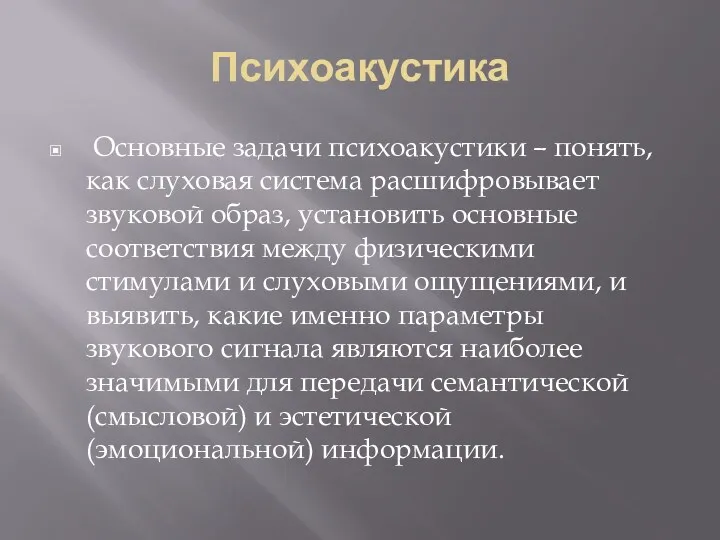 Психоакустика Основные задачи психоакустики – понять, как слуховая система расшифровывает