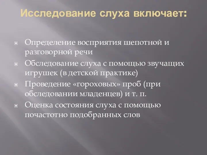 Исследование слуха включает: Определение восприятия шепотной и разговорной речи Обследование