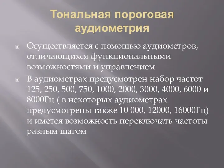 Тональная пороговая аудиометрия Осуществляется с помощью аудиометров, отличающихся функциональными возможностями