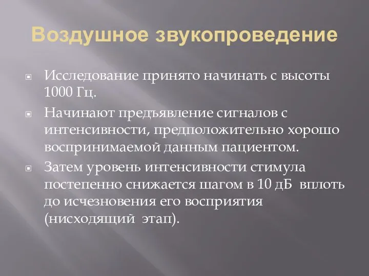 Воздушное звукопроведение Исследование принято начинать с высоты 1000 Гц. Начинают