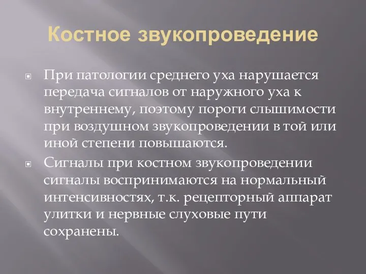 Костное звукопроведение При патологии среднего уха нарушается передача сигналов от