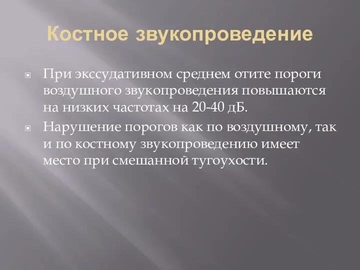 Костное звукопроведение При экссудативном среднем отите пороги воздушного звукопроведения повышаются