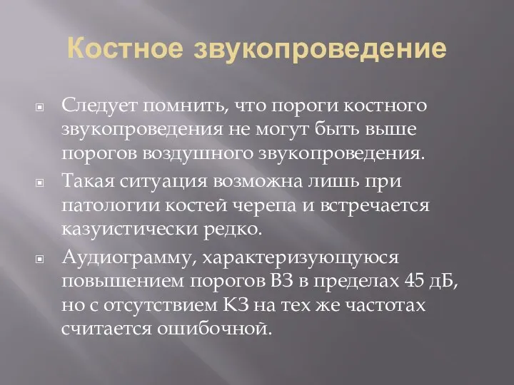 Костное звукопроведение Следует помнить, что пороги костного звукопроведения не могут