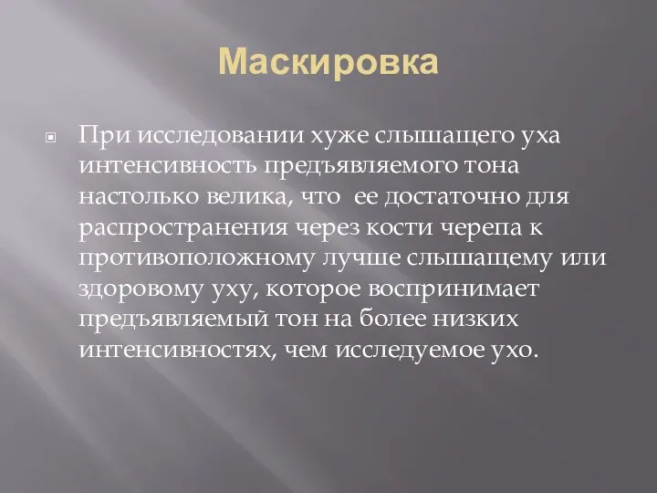 Маскировка При исследовании хуже слышащего уха интенсивность предъявляемого тона настолько