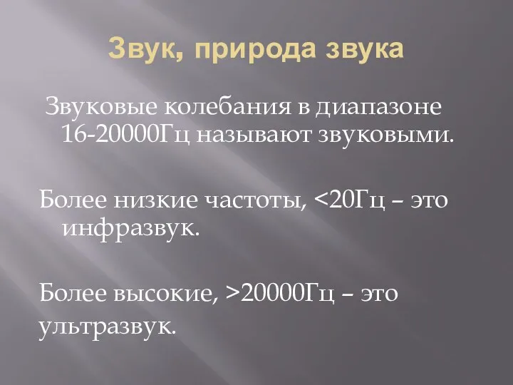 Звук, природа звука Звуковые колебания в диапазоне 16-20000Гц называют звуковыми.