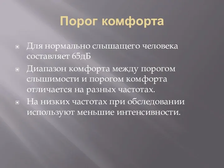 Порог комфорта Для нормально слышащего человека составляет 65дБ Диапазон комфорта