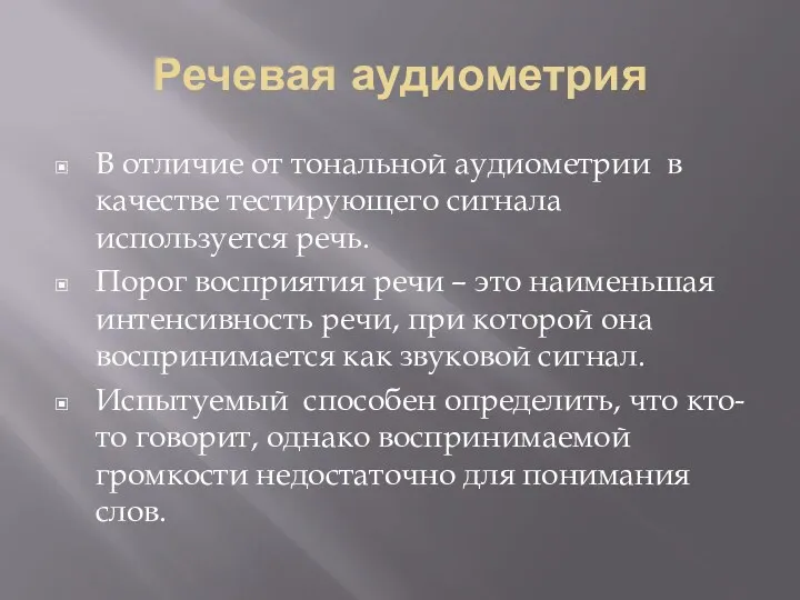 Речевая аудиометрия В отличие от тональной аудиометрии в качестве тестирующего