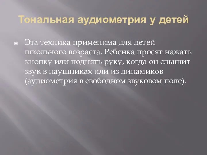 Тональная аудиометрия у детей Эта техника применима для детей школьного