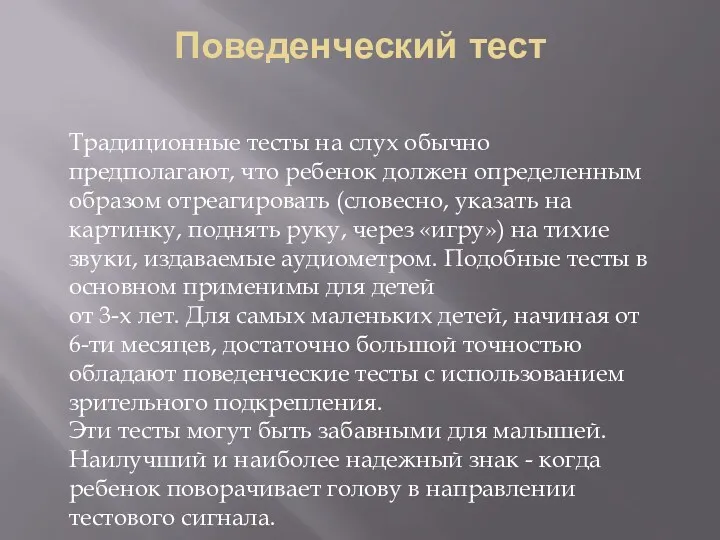 Традиционные тесты на слух обычно предполагают, что ребенок должен определенным