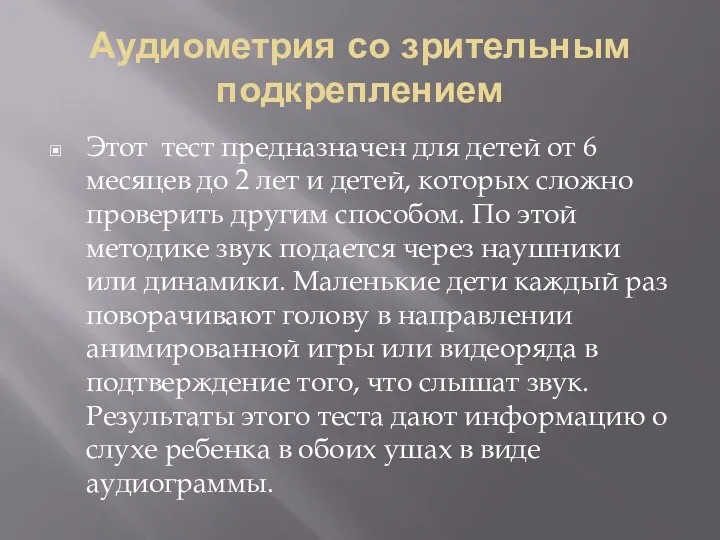 Аудиометрия со зрительным подкреплением Этот тест предназначен для детей от