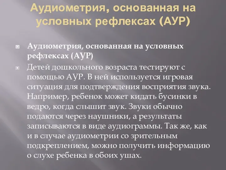 Аудиометрия, основанная на условных рефлексах (АУР) Аудиометрия, основанная на условных