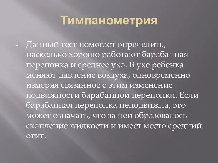 Тимпанометрия Данный тест помогает определить, насколько хорошо работают барабанная перепонка