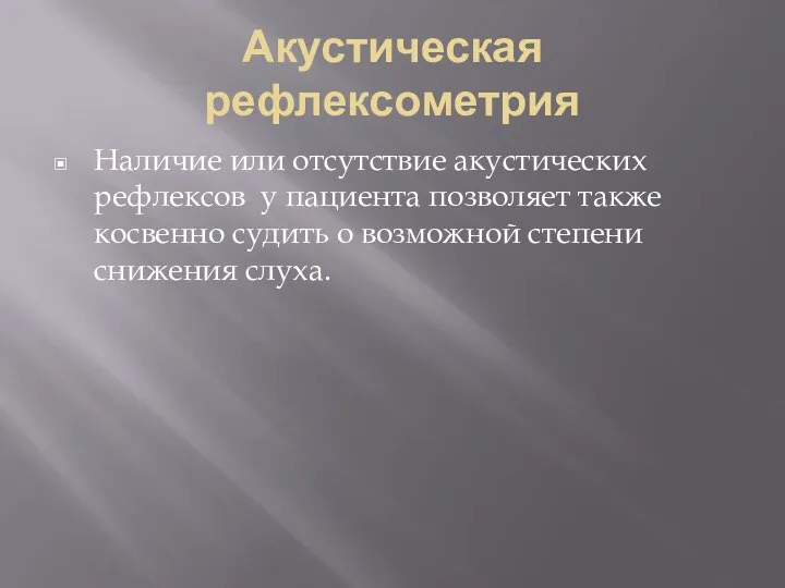 Акустическая рефлексометрия Наличие или отсутствие акустических рефлексов у пациента позволяет