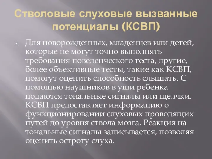 Стволовые слуховые вызванные потенциалы (КСВП) Для новорожденных, младенцев или детей,