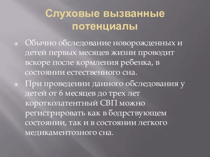 Слуховые вызванные потенциалы Обычно обследование новорожденных и детей первых месяцев