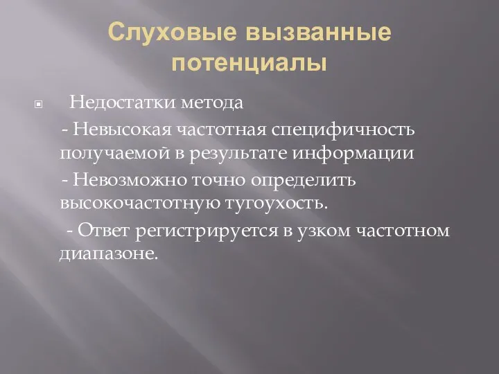 Слуховые вызванные потенциалы Недостатки метода - Невысокая частотная специфичность получаемой