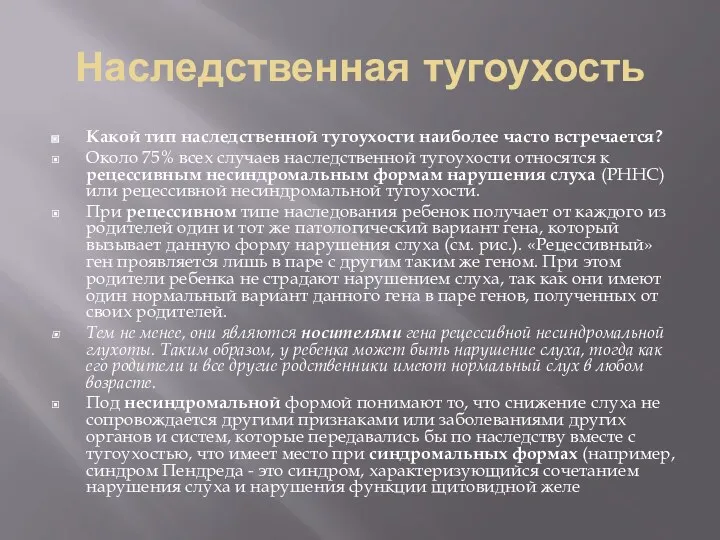 Наследственная тугоухость Какой тип наследственной тугоухости наиболее часто встречается? Около