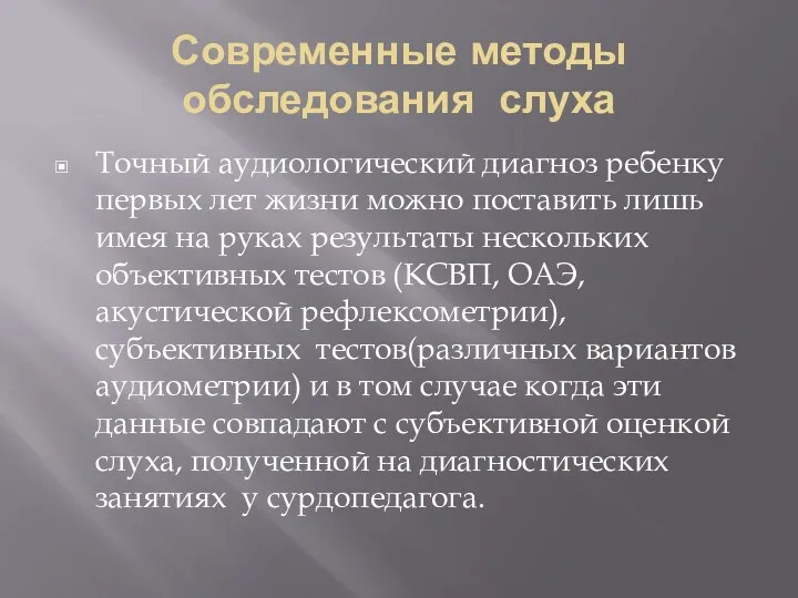 Современные методы обследования слуха Точный аудиологический диагноз ребенку первых лет