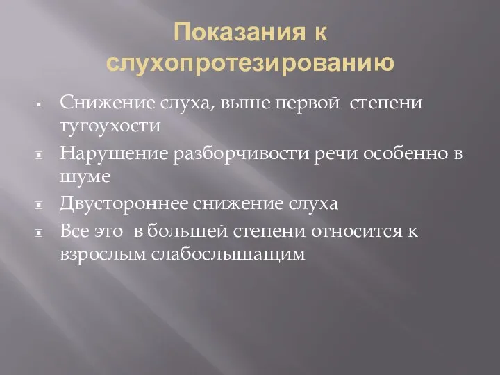 Показания к слухопротезированию Снижение слуха, выше первой степени тугоухости Нарушение