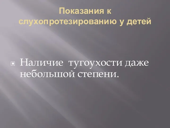 Показания к слухопротезированию у детей Наличие тугоухости даже небольшой степени.