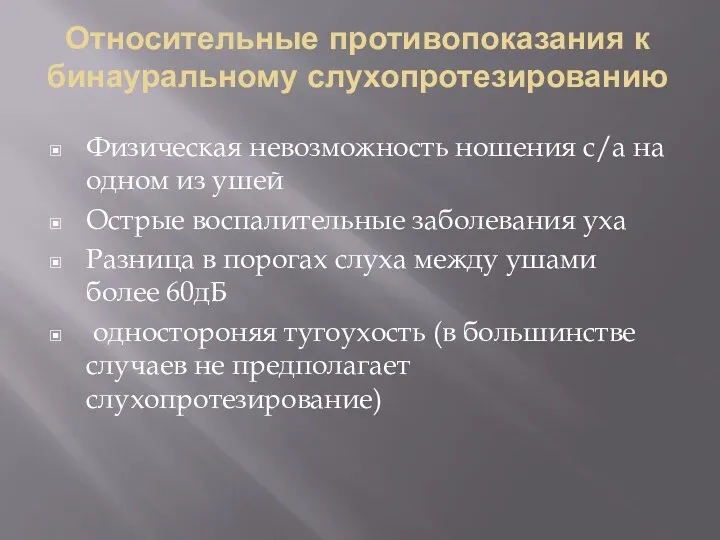 Относительные противопоказания к бинауральному слухопротезированию Физическая невозможность ношения с/а на